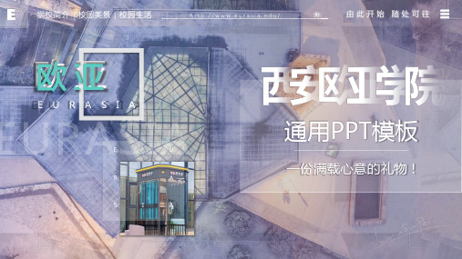 欧亚学院毕业论文答辩通用PPT模板