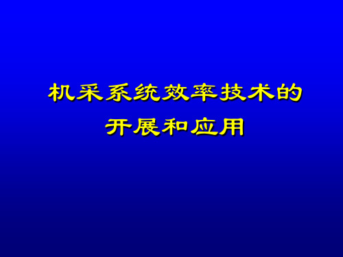 机采系统效率技术的开展和应用