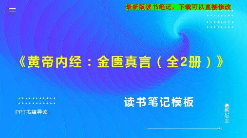 《黄帝内经：金匮真言(全2册)》读书笔记PPT模板思维导图下载