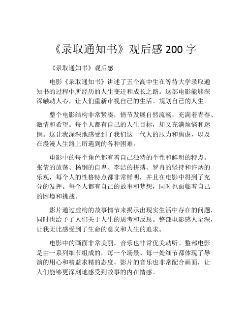 《录取通知书》观后感200字