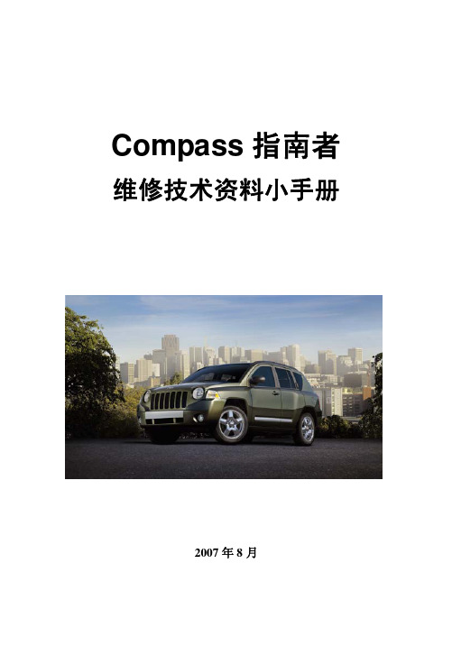 Jeep指南者维修技术手册