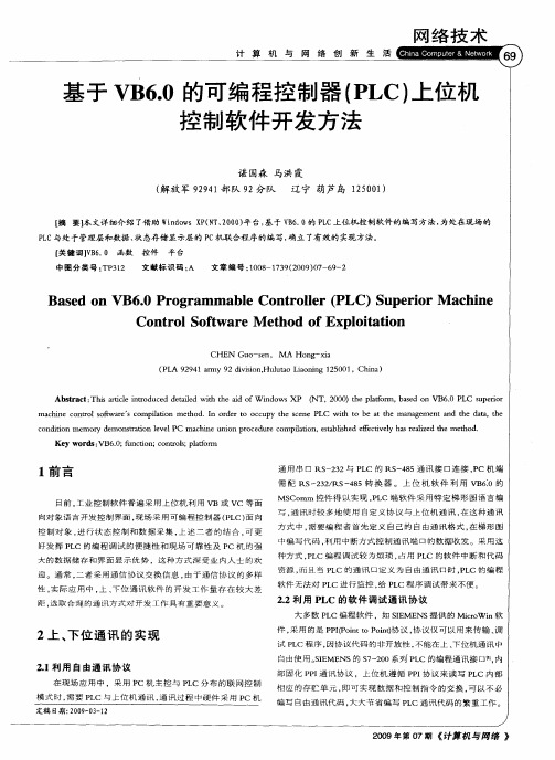 基于VB6.0的可编程控制器(PLC)上位机控制软件开发方法