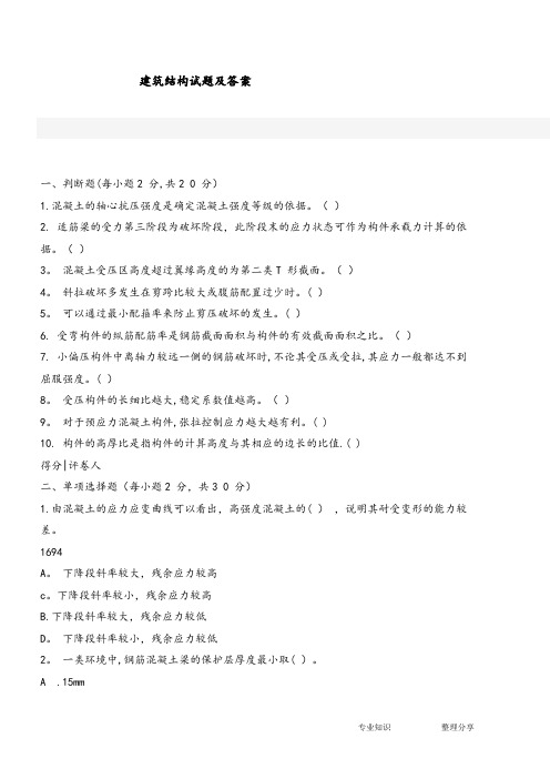 建筑结构试题和答案及解析
