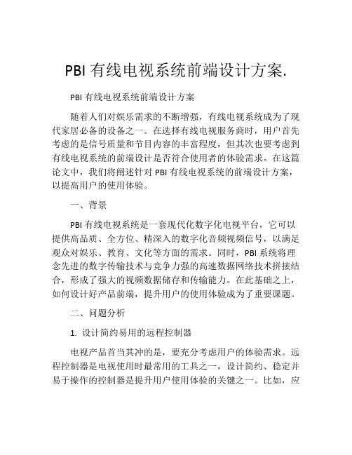 PBI有线电视系统前端设计方案.