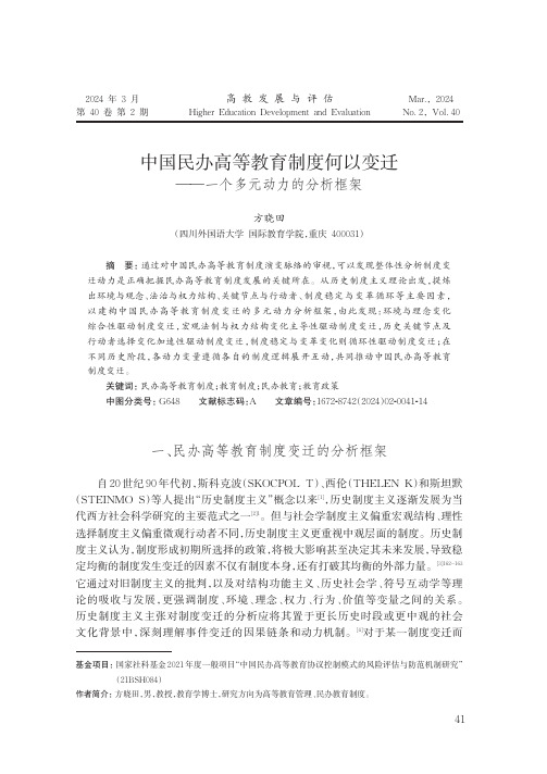 中国民办高等教育制度何以变迁——一个多元动力的分析框架