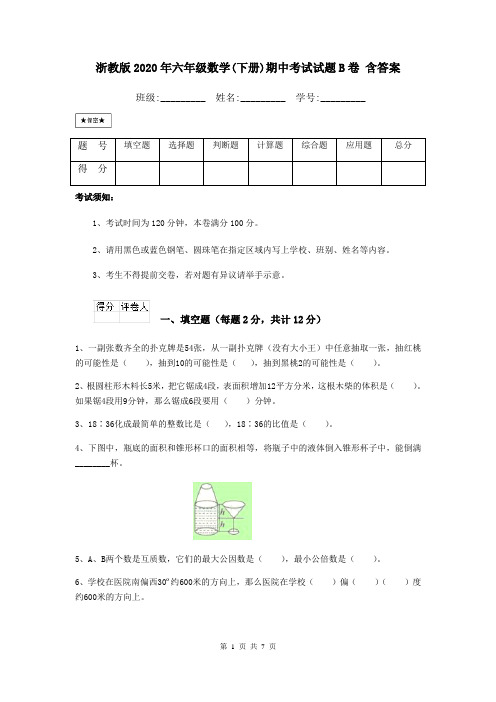 浙教版2020年六年级数学(下册)期中考试试题B卷 含答案