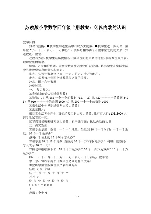 苏教版小学数学四年级上册教案：亿以内数的认识