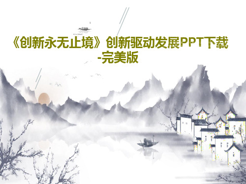 《创新永无止境》创新驱动发展PPT下载-完美版42页PPT