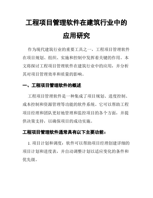 工程项目管理软件在建筑行业中的应用研究