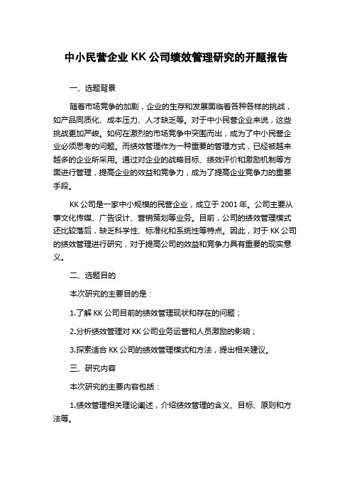 中小民营企业KK公司绩效管理研究的开题报告