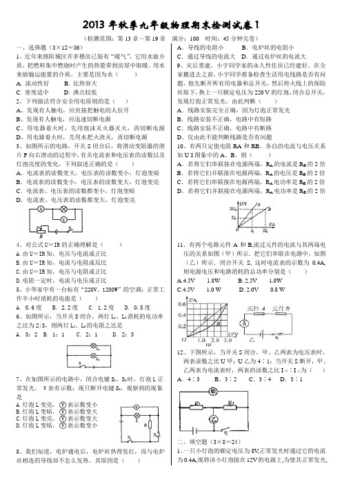 2013年秋季九年级物理期末检测试卷(最新人教版)