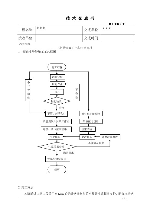 隧道小导管技术交底