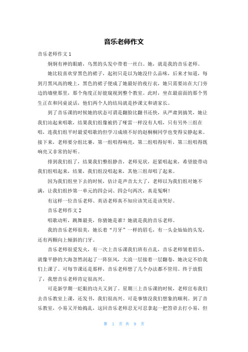 音乐老师作文