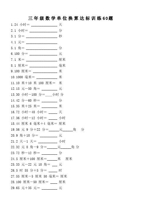 小学人教版三年级数学单位换算达标训练60题