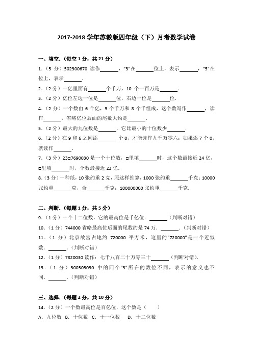 2017-2018学年苏教版四年级(下)月考数学试卷(解析版)