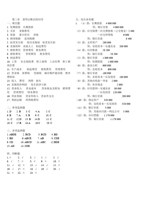 第三章借贷记账法的应用答案