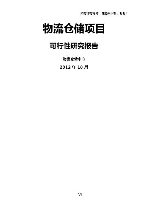 某市仓储物流项目可研报告