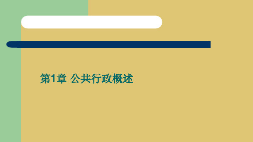 第一章    公共行政概述 《公共行政学》 PPT课件