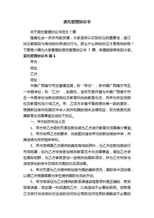 关于委托管理协议书范文7篇