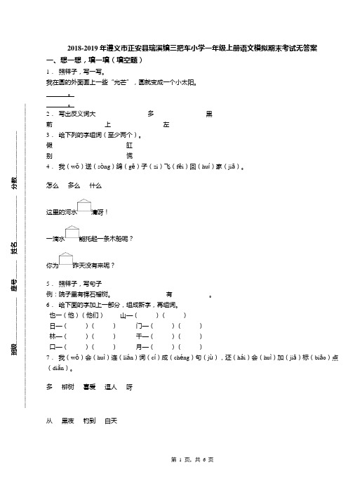 2018-2019年遵义市正安县瑞溪镇三把车小学一年级上册语文模拟期末考试无答案