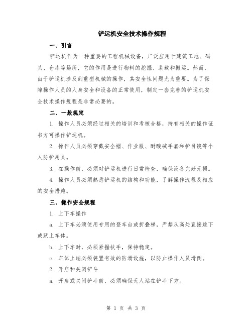 铲运机安全技术操作规程