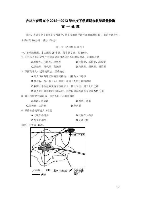 吉林省吉林市12-13学年高一下学期期末考试 地理(附答案)