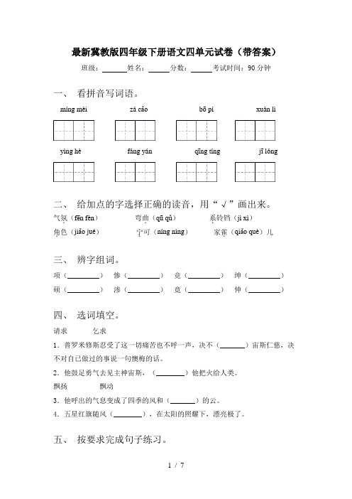 最新冀教版四年级下册语文四单元试卷(带答案)