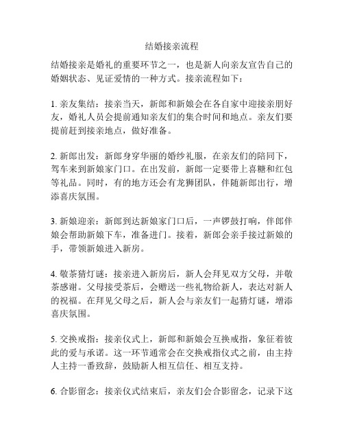 结婚接亲流程