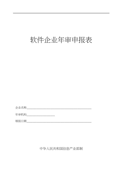 《软件企业年审申报表》