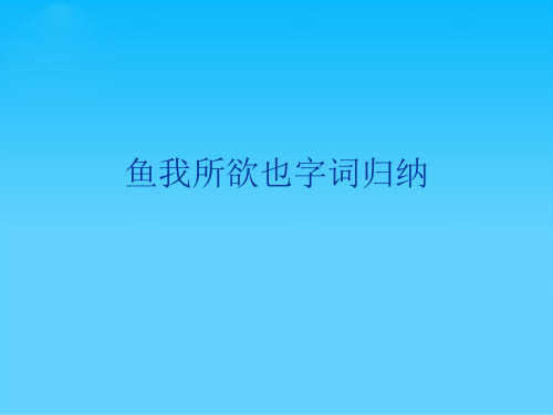 鱼我所欲也字词归纳