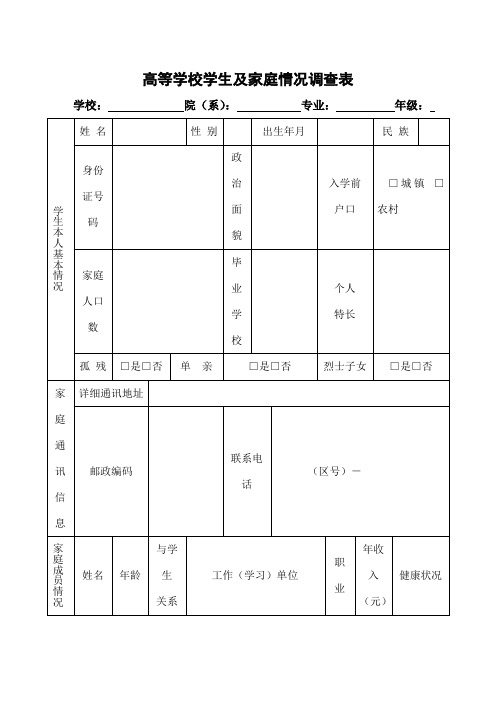 高校学生家庭情况调查表完整版