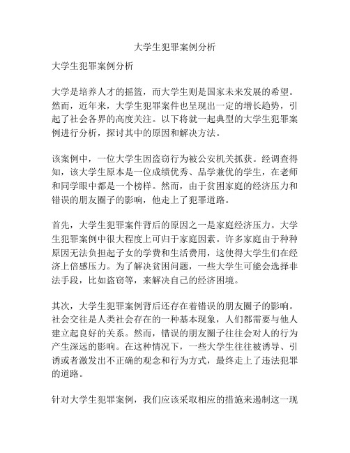 大学生犯罪案例分析