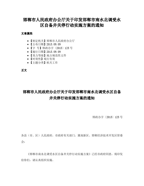 邯郸市人民政府办公厅关于印发邯郸市南水北调受水区自备井关停行动实施方案的通知