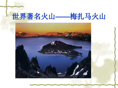 五年级上册科学课件20火山 冀教版 (共26页)PPT