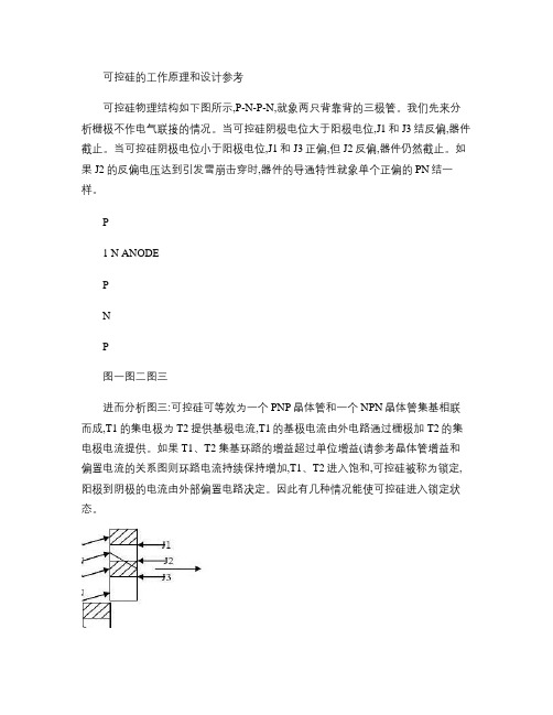 可控硅的工作原理和设计参考.