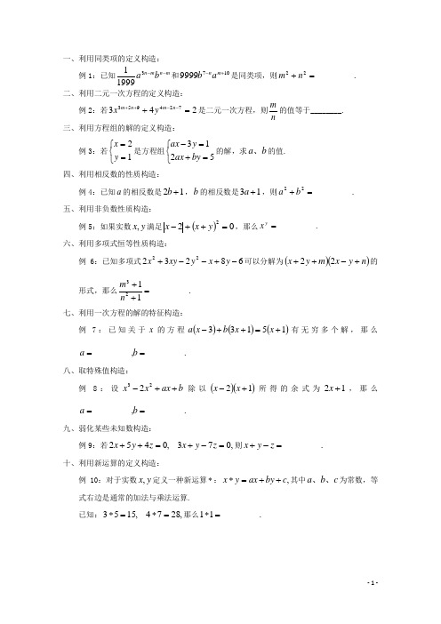 江苏省金湖县实验中学高中数学 奥赛辅导 构造一次方程组的技巧