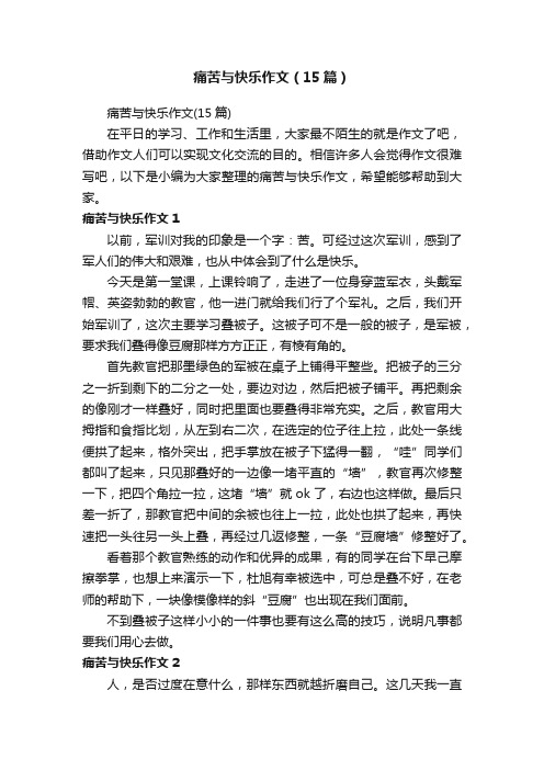 痛苦与快乐作文（15篇）