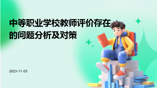 中等职业学校教师评价存在的问题分析及对策