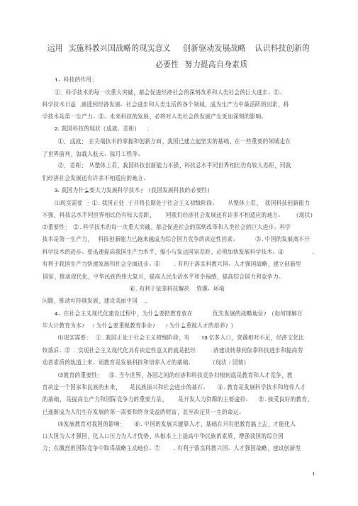 运用实施科教兴国战略的现实意义创新驱动发展战略认识科技创新的必要性努力提高自身素质