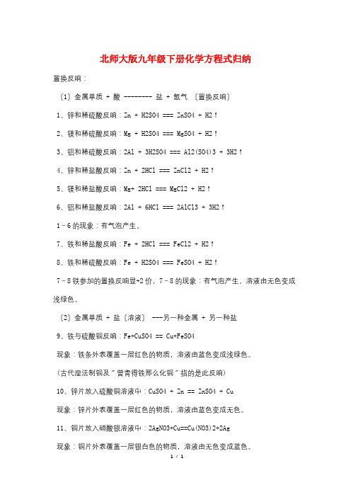 最新北师大版九年级下册化学方程式归纳