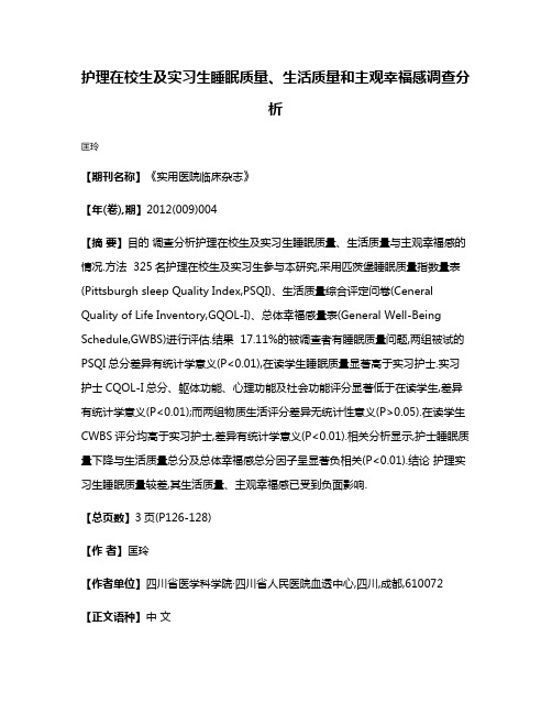 护理在校生及实习生睡眠质量、生活质量和主观幸福感调查分析