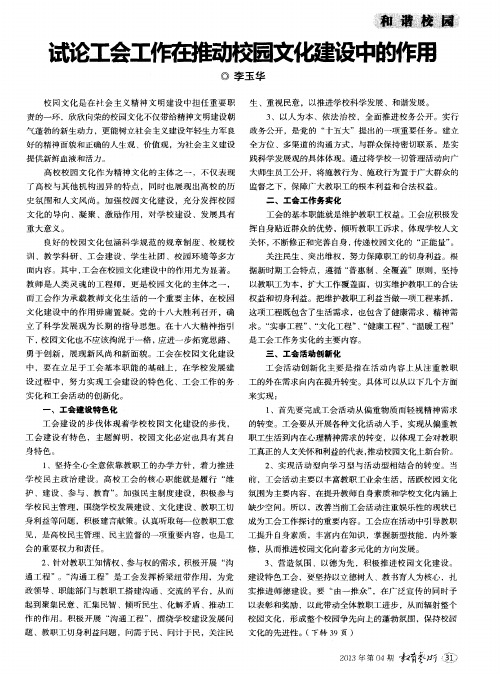 试论工会工作在推动校园文化建设中的作用