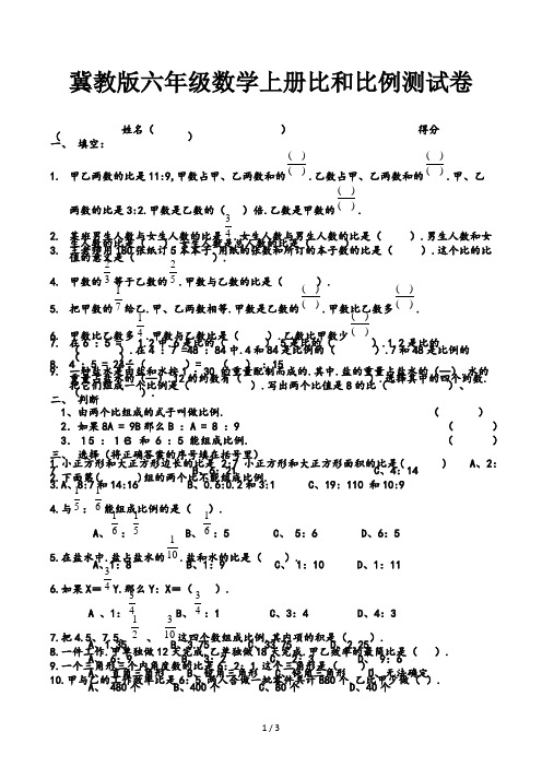 冀教版六年级数学上册比和比例测试卷