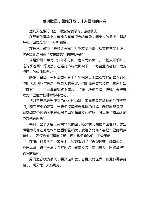 爱拼敢赢，团结开放，让人尊敬的闽商