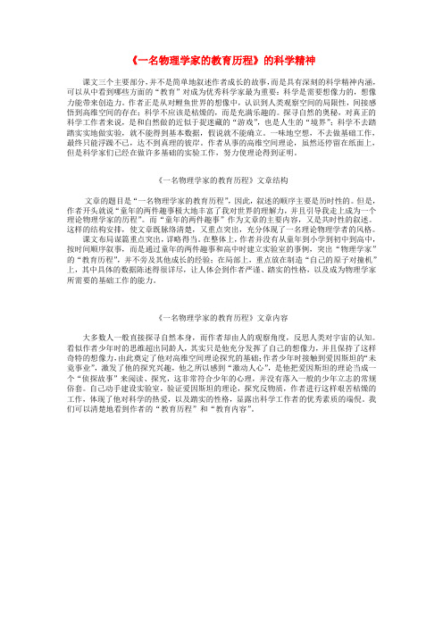 高中语文《一名物理学家的教育历程》课文分析素材1 新人教版必修3