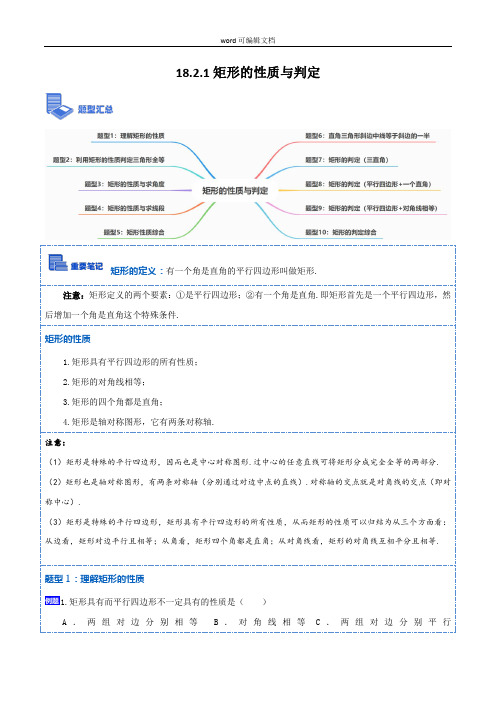 矩形的性质与判定2021-2022学年八年级数学下学期重要考点精讲精练(人教版)(解析版)