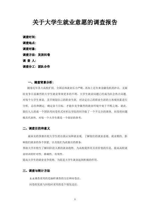 关于大学生就业意愿的调查报告