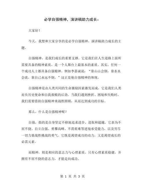 必学自强精神,演讲稿助力成长