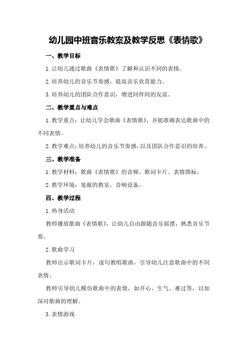 幼儿园中班音乐教案及教学反思《表情歌》