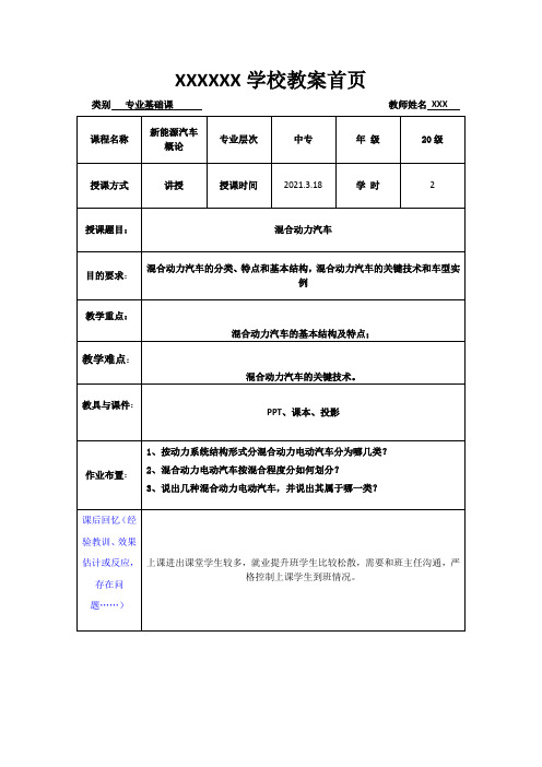 新能源汽车概论(混合动力汽车)